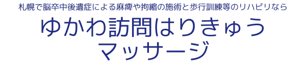 ゆかわ訪問はりきゅうマッサージ